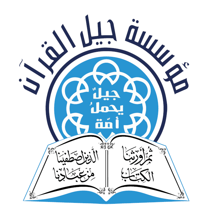 مؤسسة جيل القرآن